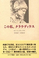 この私、クラウディウス