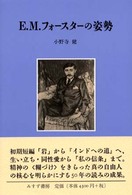 Ｅ．Ｍ．フォースターの姿勢