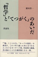 「哲学」と「てつがく」のあいだ―書論集