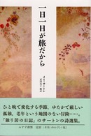 一日一日が旅だから