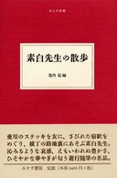 大人の本棚<br> 素白先生の散歩