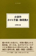 小さな手袋／珈琲挽き 大人の本棚