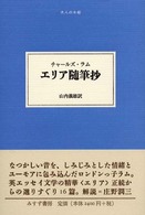 エリア随筆抄 大人の本棚