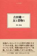 友と書物と 大人の本棚
