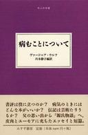 病むことについて 大人の本棚