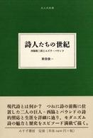 詩人たちの世紀 - 西脇順三郎とエズラ・パウンド 大人の本棚