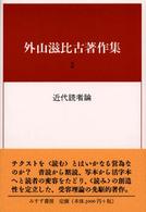 外山滋比古著作集〈２〉近代読者論