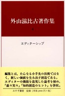 外山滋比古著作集 〈４〉 エディターシップ