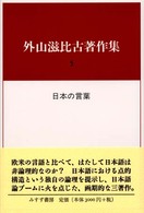 外山滋比古著作集 〈５〉 日本の言葉