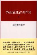 外山滋比古著作集〈６〉短詩型の文学