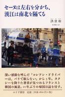 セーヌは左右を分かち、漢江は南北を隔てる