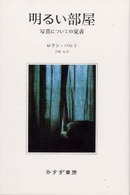 明るい部屋―写真についての覚書 （新装）