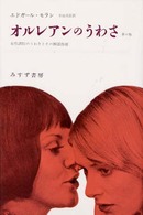 オルレアンのうわさ―女性誘拐のうわさとその神話作用 （第２版新装）