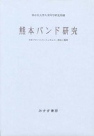 熊本バンド研究 - 日本プロテスタンティズムの一源流と展開 同志社大学人文科学研究所研究叢書 （新装版）