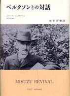 ベルクソンとの対話 （新装）