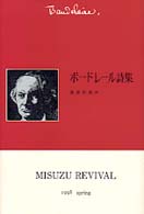 ボードレール詩集 （新装）