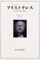 アリストテレス - その思想の成長と構造 （新装）