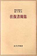 神谷美恵子・浦口真左　往復書簡集 （新装）