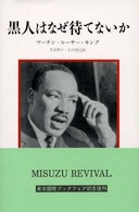 黒人はなぜ待てないか （新装　〔復刊〕）