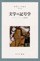 文学の記号学―コレージュ・ド・フランス開講講義 （新装）