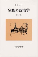 家族の政治学 （新装）