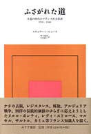 ふさがれた道 - 失意の時代のフランス社会思想１９３０－１９６０ （新装）