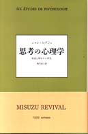 思考の心理学 - 発達心理学の６研究 （新装）