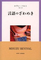 言語のざわめき （新装）