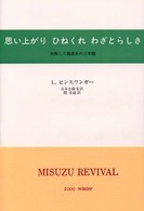 思い上がり・ひねくれ・わざとらしさ―失敗した現存在の三形態 （新装）