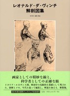 レオナルド・ダ・ヴィンチ解剖図集 （新装）