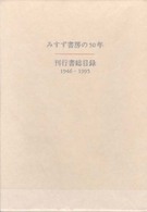 みすず書房の５０年／みすず書房刊行書総目録 - １９４６－１９９５