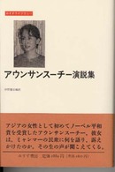 アウンサンスーチー演説集 みすずライブラリー