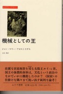 機械としての王 みすずライブラリー