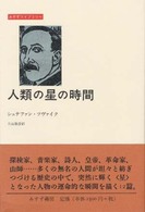 人類の星の時間 みすずライブラリー