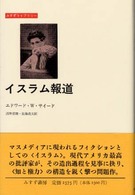 みすずライブラリー<br> イスラム報道