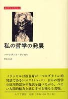 私の哲学の発展 みすずライブラリー