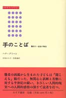手のことば - 聾者の一家族の物語 みすずライブラリー