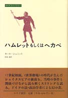 ハムレットもしくはヘカベ みすずライブラリー