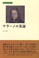 マラーノの系譜 みすずライブラリー
