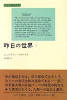 昨日の世界 〈１〉 みすずライブラリー