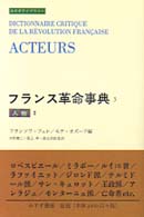 みすずライブラリー<br> フランス革命事典〈３〉人物（２）