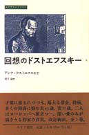 回想のドストエフスキー 〈１〉 みすずライブラリー