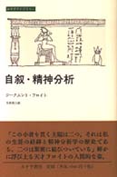 自叙・精神分析 みすずライブラリー