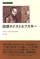 回想のドストエフスキー 〈２〉 みすずライブラリー