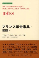 みすずライブラリー<br> フランス革命事典〈５〉思想１