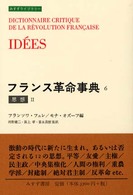 フランス革命事典 〈６〉 思想 ２ みすずライブラリー
