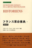 フランス革命事典 〈７〉 歴史家 みすずライブラリー