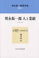 朝永振一郎著作集〈別巻３〉朝永振一郎　人と業績 （新装）