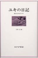 ユキの日記 - 病める少女の２０年 （新装版）