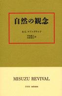 自然の観念 （新装版）